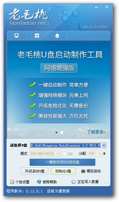 老毛桃u盘启动制作工具主程序
