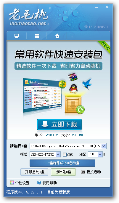 老毛桃u盘启动制作工具主程序