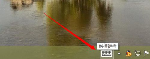 显示“触摸键盘”