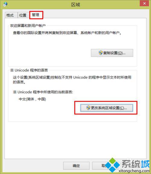点击“更改系统区域设置”