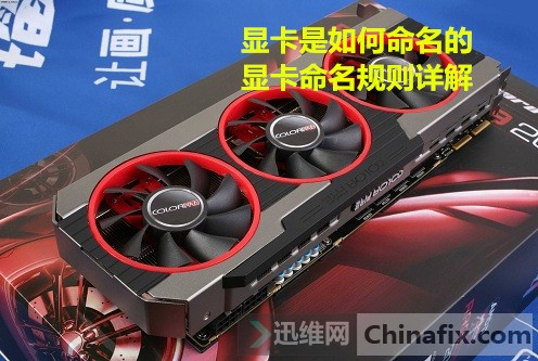 显卡是如何命名的?显卡命名规则详解