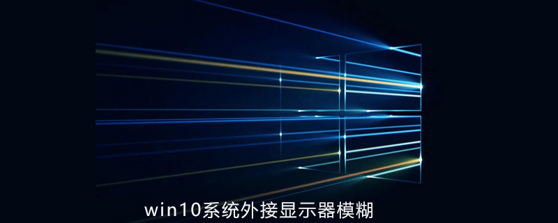 win10外接显示器模糊