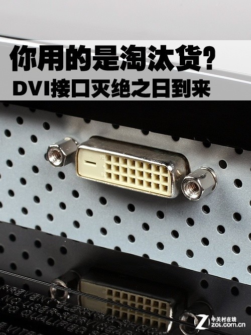 你用的是淘汰货？DVI接口灭绝之日到来 