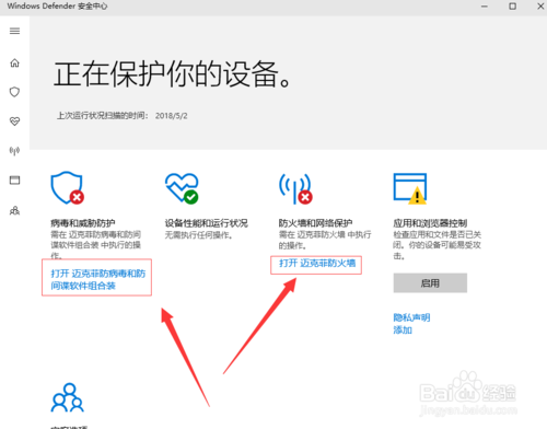 迈克菲杀毒软件破解版如何打开软件3