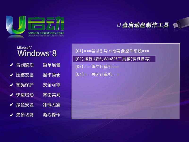 win8pe工具箱u盘版
