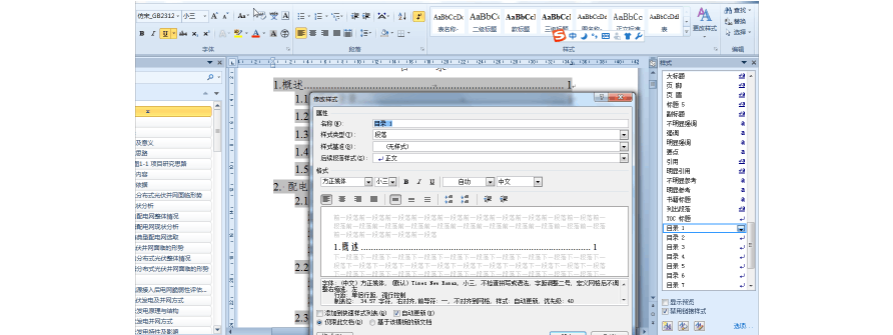 word文档中如何修改目录_word文档如何制作目录_word文档目录的字体怎么修改