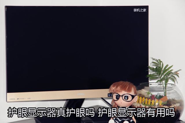 护眼显示器真护眼吗