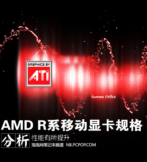 改名换姓的AMD移动版显卡到底有哪些提升？