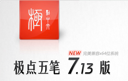 极点五笔输入法截图