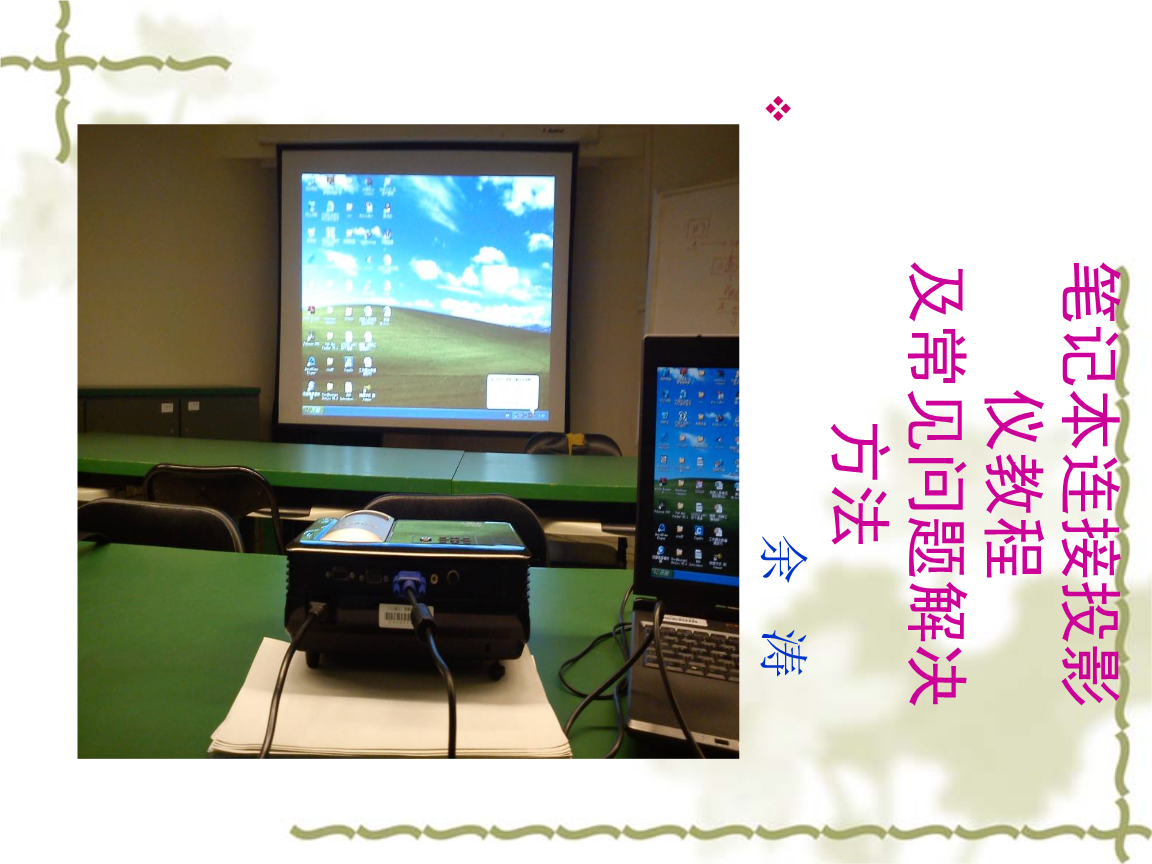 电脑怎样连接投影仪和幕布_笔记本连接投影仪的图标_笔记本电脑不能连接投影仪