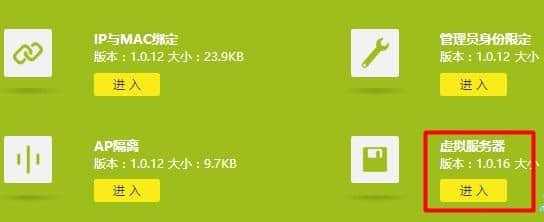 新版tplink路由器虚拟服务器设置教程