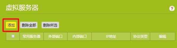 新版tplink路由器虚拟服务器设置教程