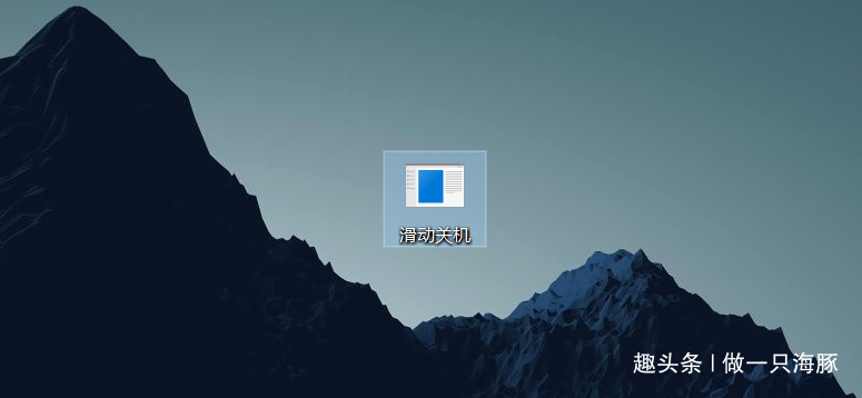 win10滑动关机图标