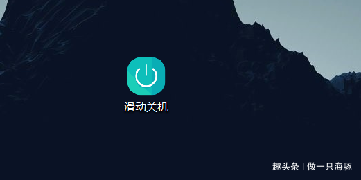 win10滑动关机图标