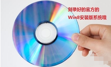 Win8.1光盘安装教程