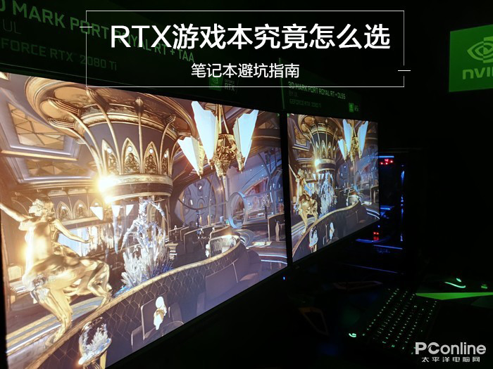 笔记本避坑指南 RTX显卡游戏本究竟要怎么选