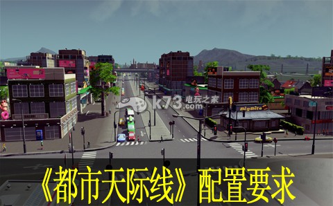都市天际线配置要求说明
