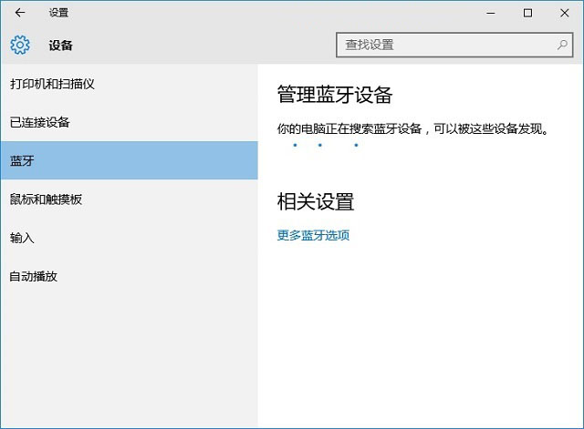 Win10蓝牙在哪里 Win10蓝牙怎么关闭？