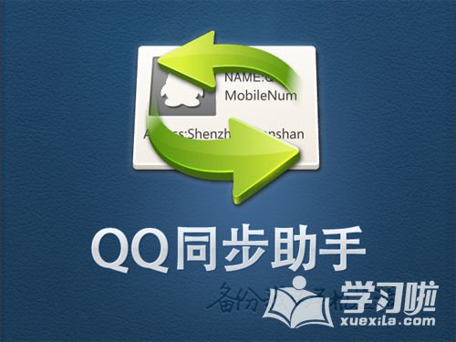 qq同步助手如何导入方法教程