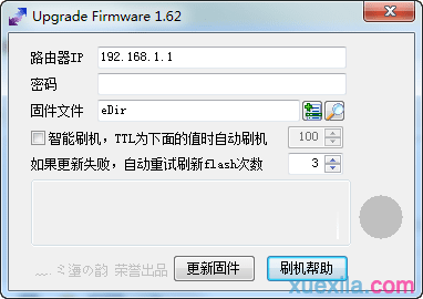 路由器固件更新工具