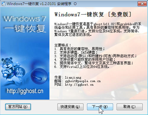 win7备份一键还原