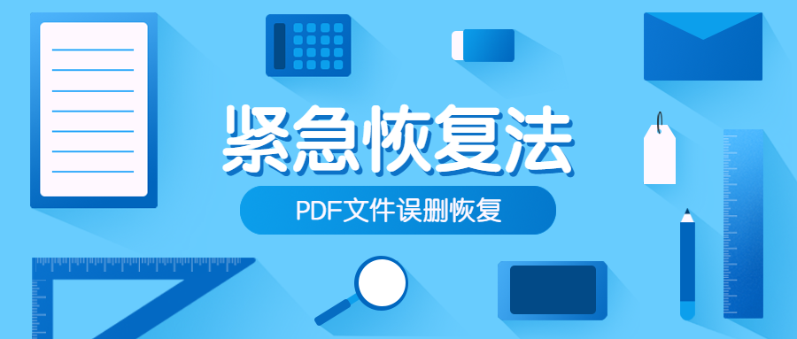 PDF文件误删？紧急恢复方法