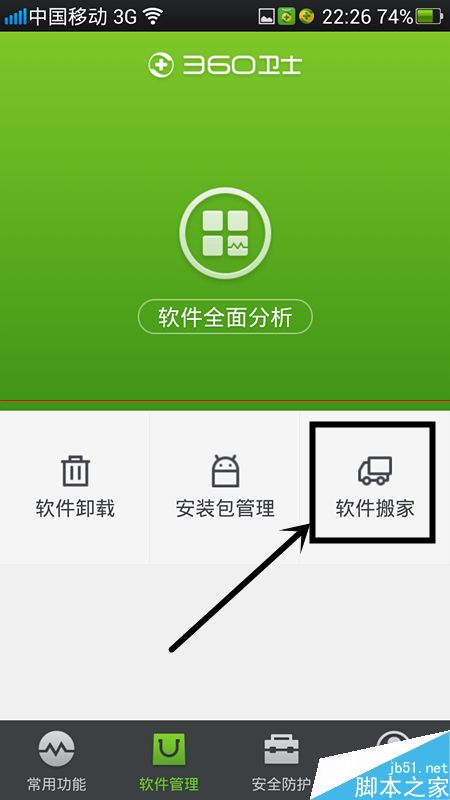 360安全卫士软件搬家在哪里