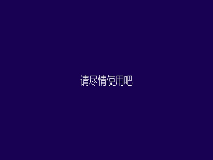 系统之家win8.1旗舰版纯净版