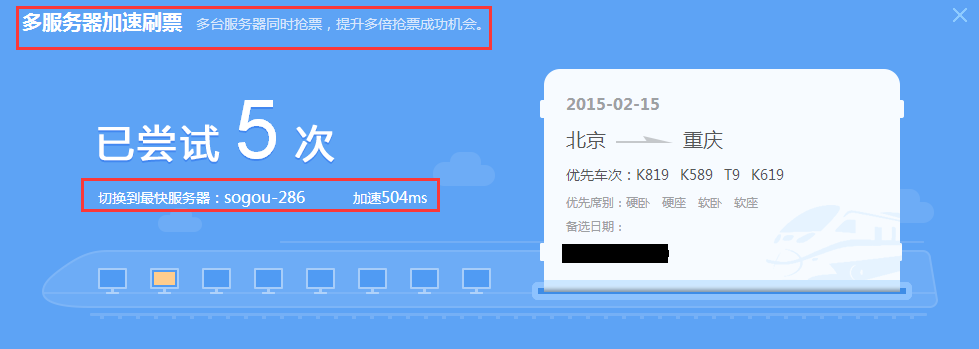 搜狗浏览器“抢票5.0”购票成功率提升10倍