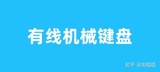 罗技机械键盘