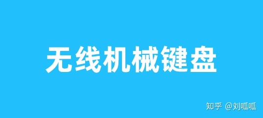 罗技机械键盘