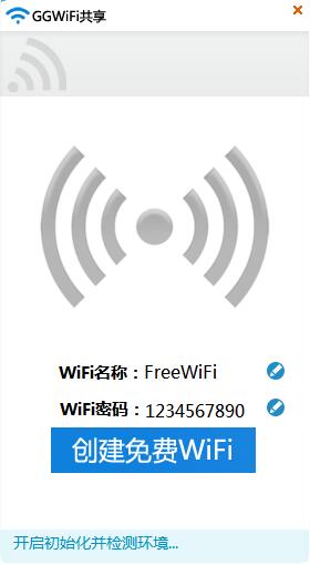 GGWiFi共享电脑版是一款实用的WIFI共享软件(组图)