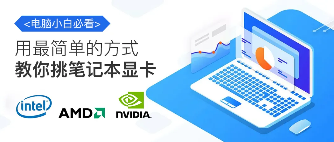 小白福利 用最简单的方式教你挑笔记本显卡