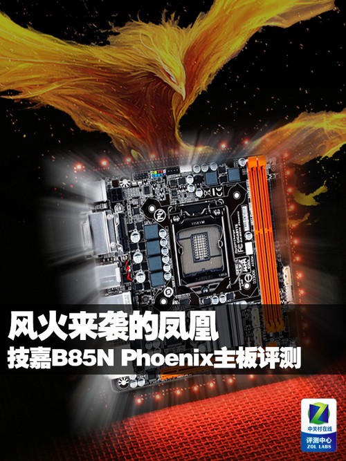 风火来袭的凤凰 技嘉B85N Phoenix评测