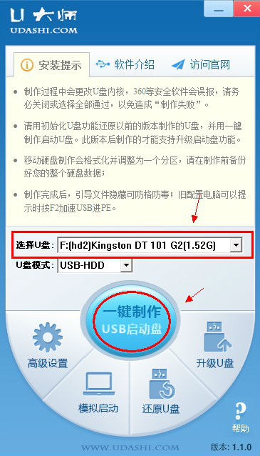 u大师u盘启动盘制作工具v1.1.0