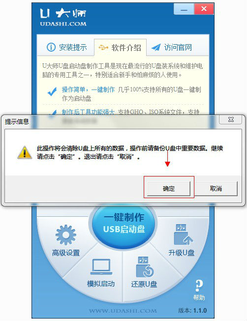 u大师u盘启动盘制作工具v1.1.0
