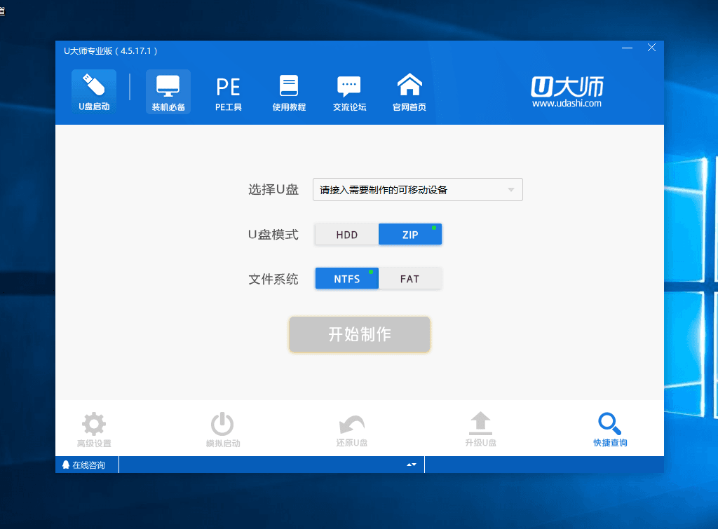 u大师u盘启动盘制作工具v1.1.0