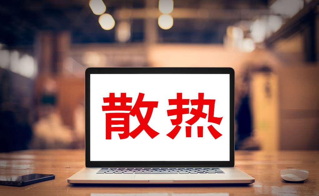 笔记本电脑用散热器能降温吗？