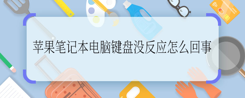 苹果笔记本电脑键盘没反应怎么回事  苹果笔记本电脑键盘没反应原因