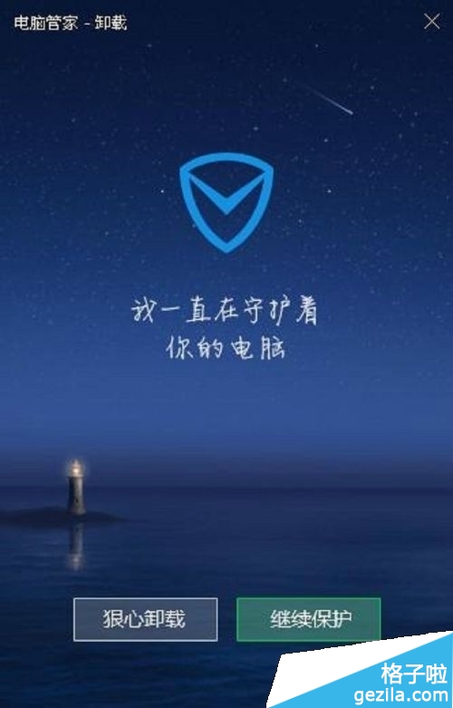 狠心卸载