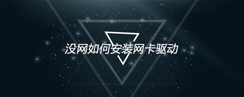 怎么用u盘安装驱动