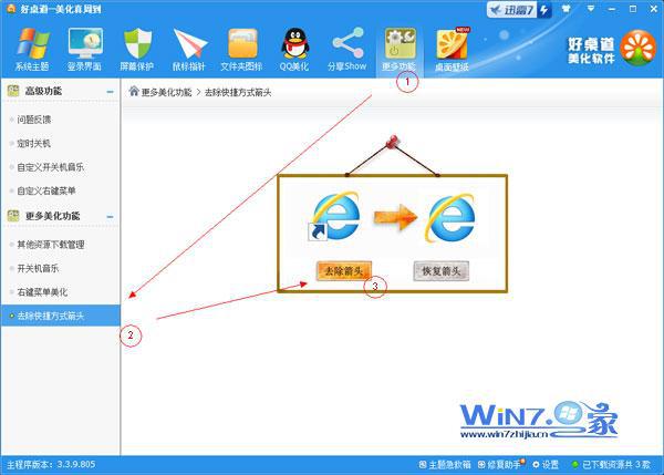 好桌道软件去除图标小箭头操作预览