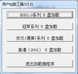 u盘加歌工具5.0——UserAddNewSong（高清系列点歌机歌曲）