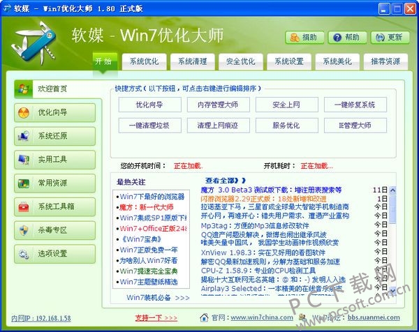 Win7优化大师绿色版