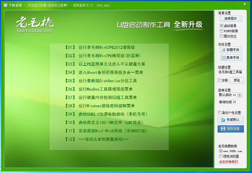 老毛桃WINPE