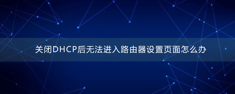 电脑不能进入路由器