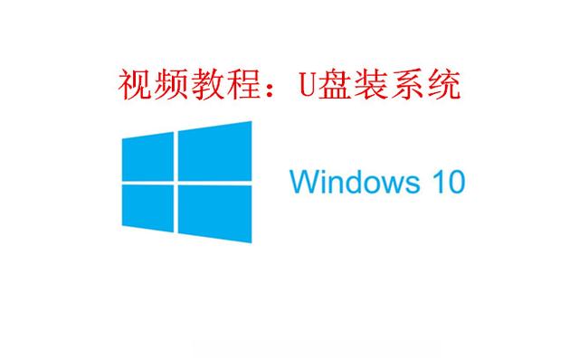 视频解说——U盘装系统，超详细教程！