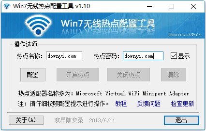 win7无线热点配置工具