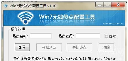 win7无线热点配置工具v1.10