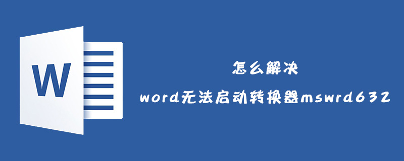word文档无法启动转换器